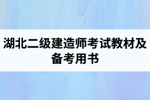 湖北二级建造师考试教材及备考用书