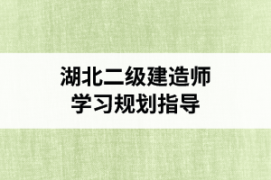 湖北二级建造师学习规划指导