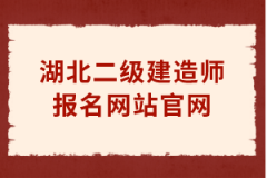 湖北二级建造师报名网站官网