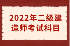 2022年二级建造师考试科目