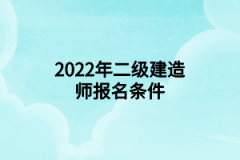 2022年二级建造师报名条件